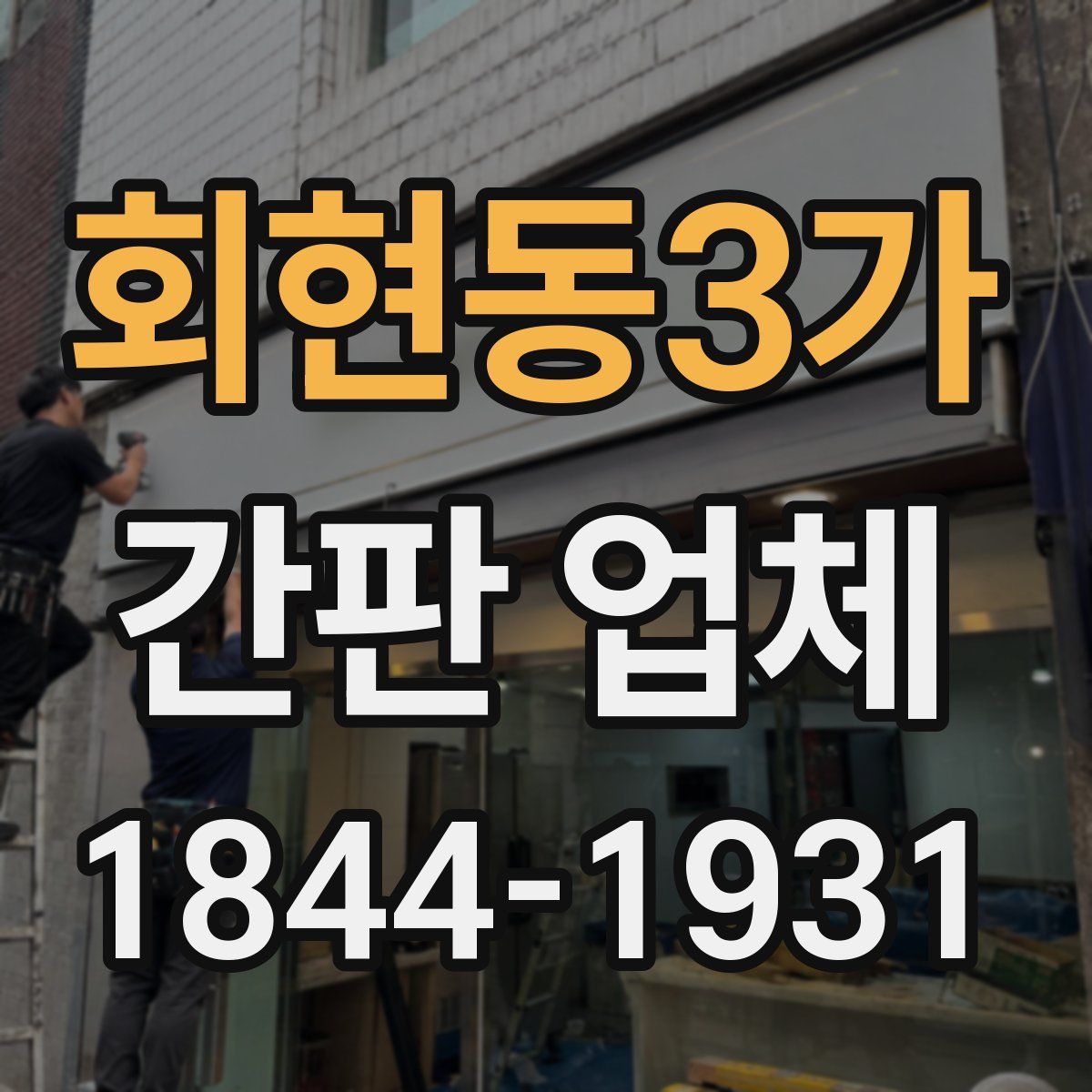 회현동3가 간판 업체