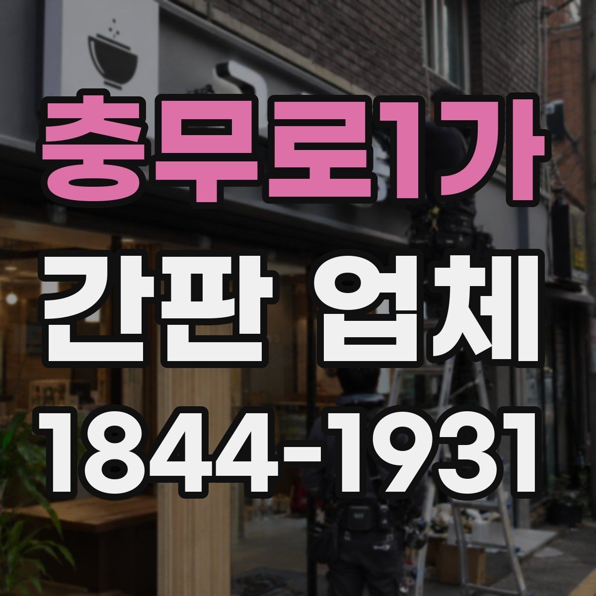 충무로1가 간판 업체 표면 오염을 줄이는 청소와 관리 팁