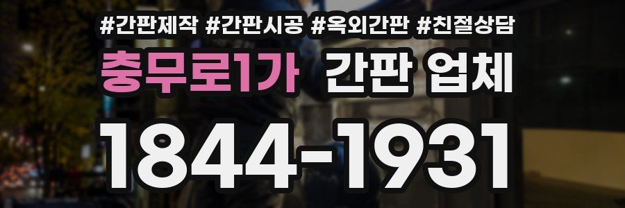 충무로1가 간판 업체