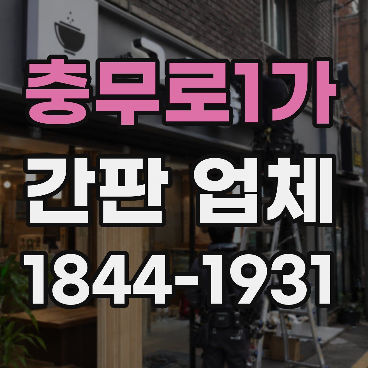 충무로1가 간판 업체