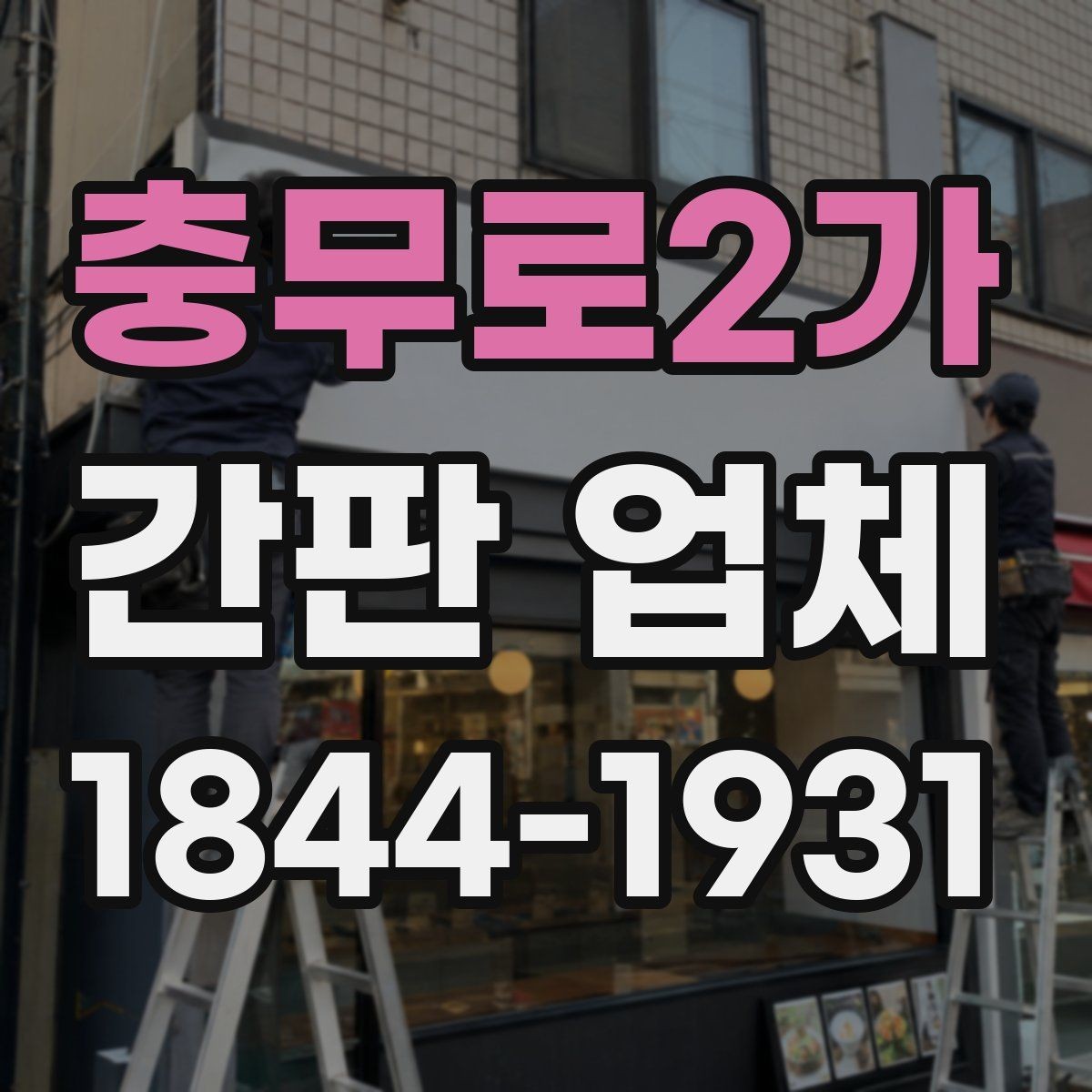충무로2가 간판 업체 상가 허가와 디자인을 함께 준비하는 법