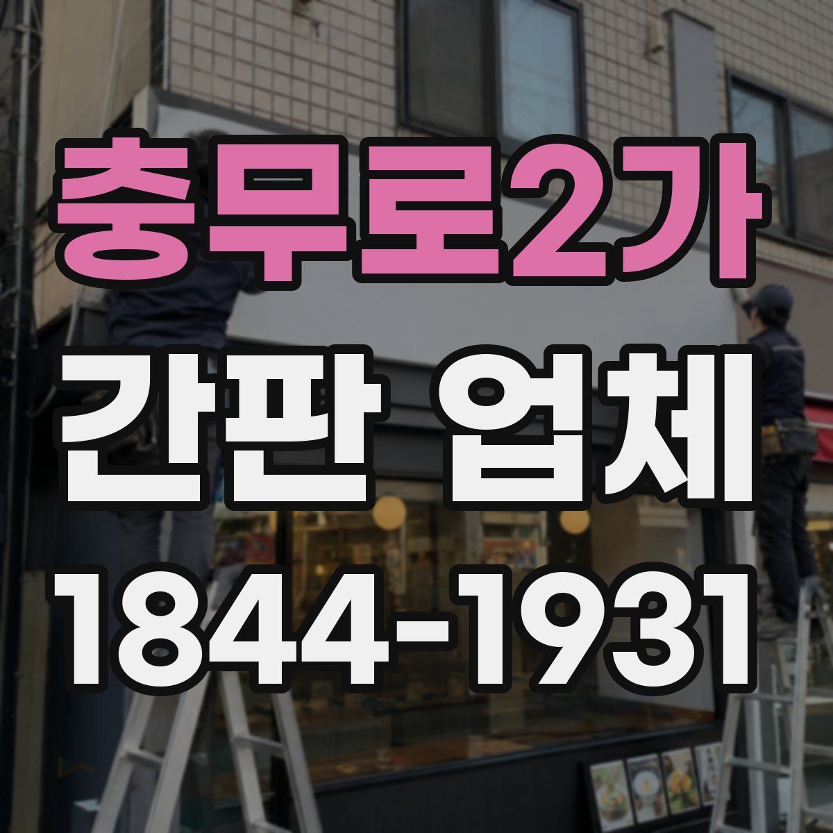 충무로2가 간판 업체