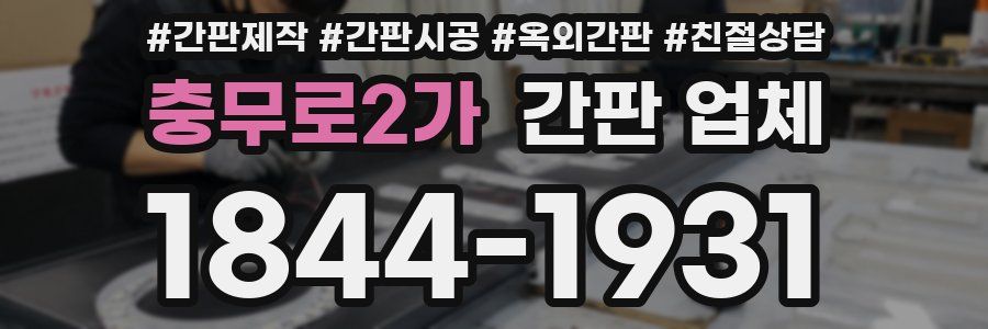 충무로2가 간판 업체