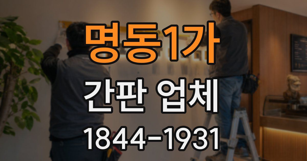 명동1가 간판 업체