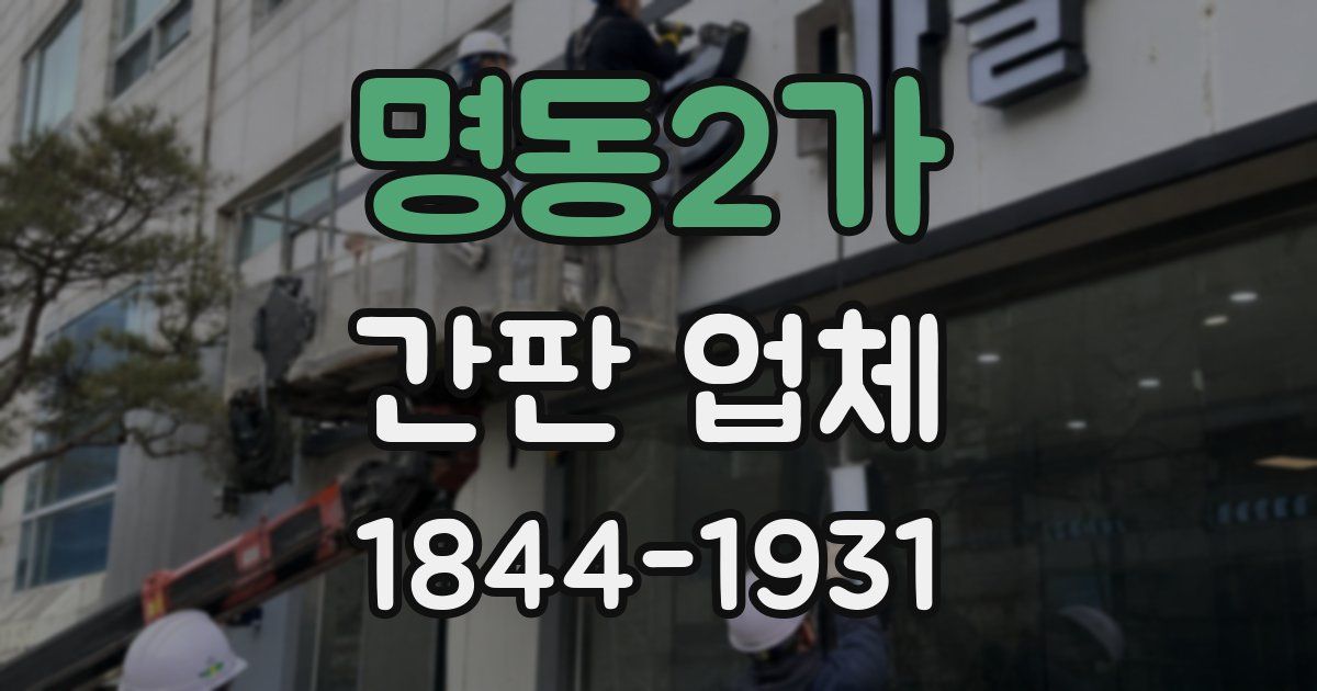 명동2가 간판 업체