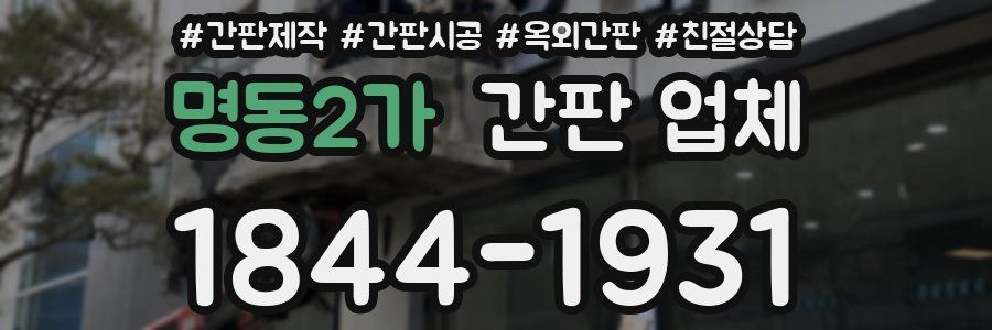 명동2가 간판 업체