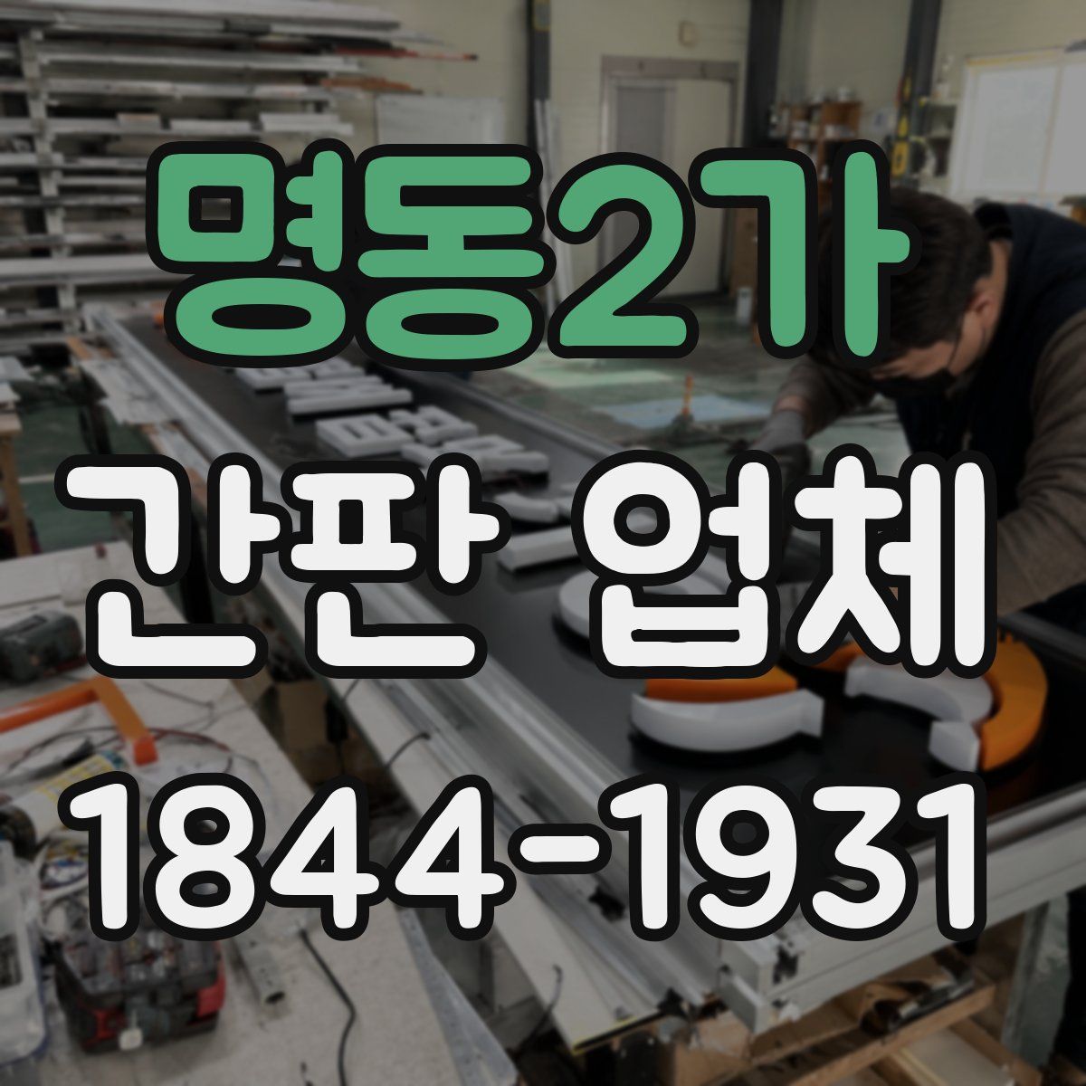 명동2가 간판 업체