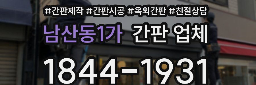 남산동1가 간판 업체