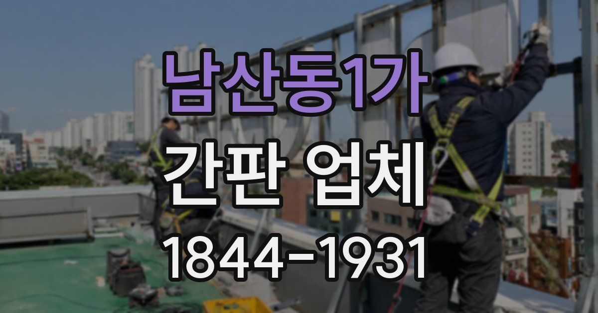 남산동1가 간판 업체