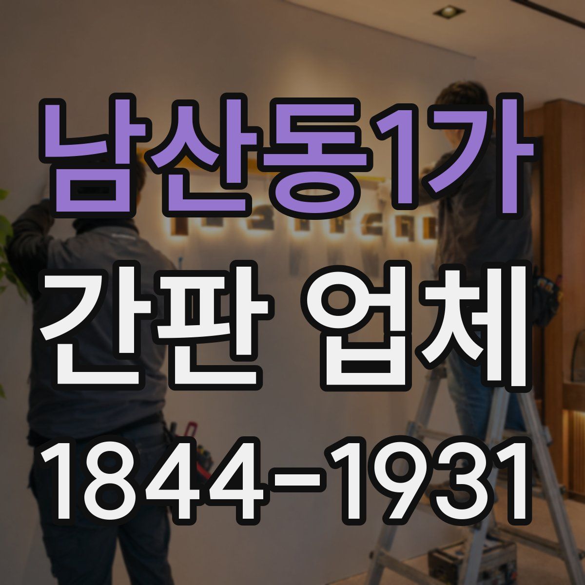 남산동1가 간판 업체