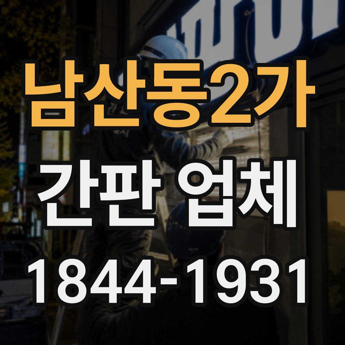 남산동2가 간판 업체
