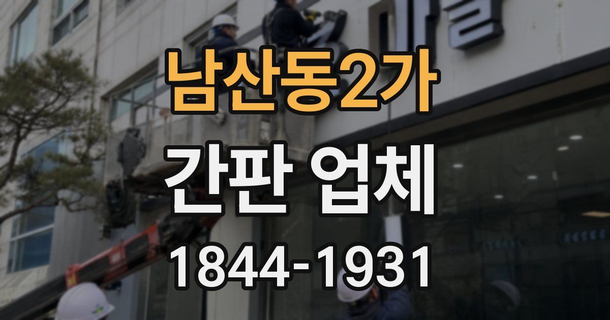 남산동2가 간판 업체