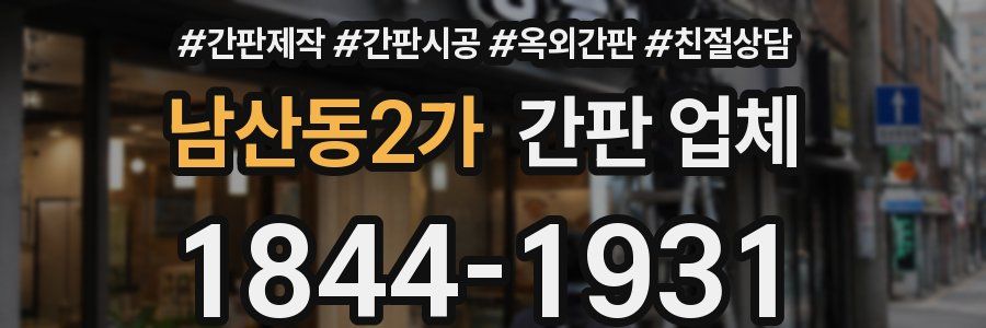 남산동2가 간판 업체