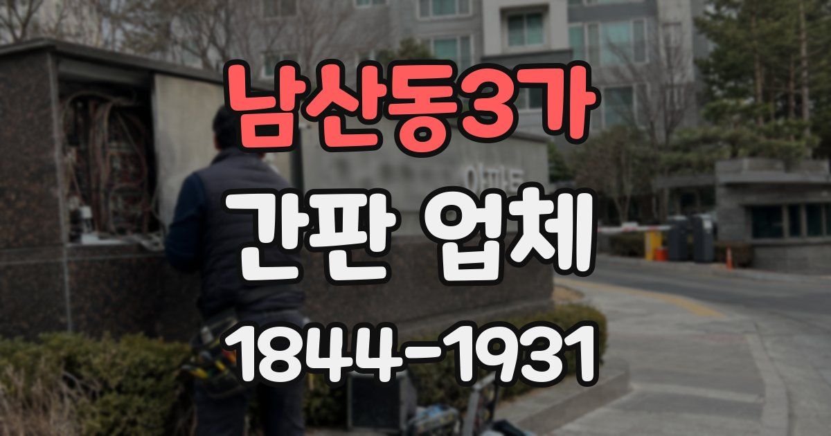 남산동3가 간판 업체