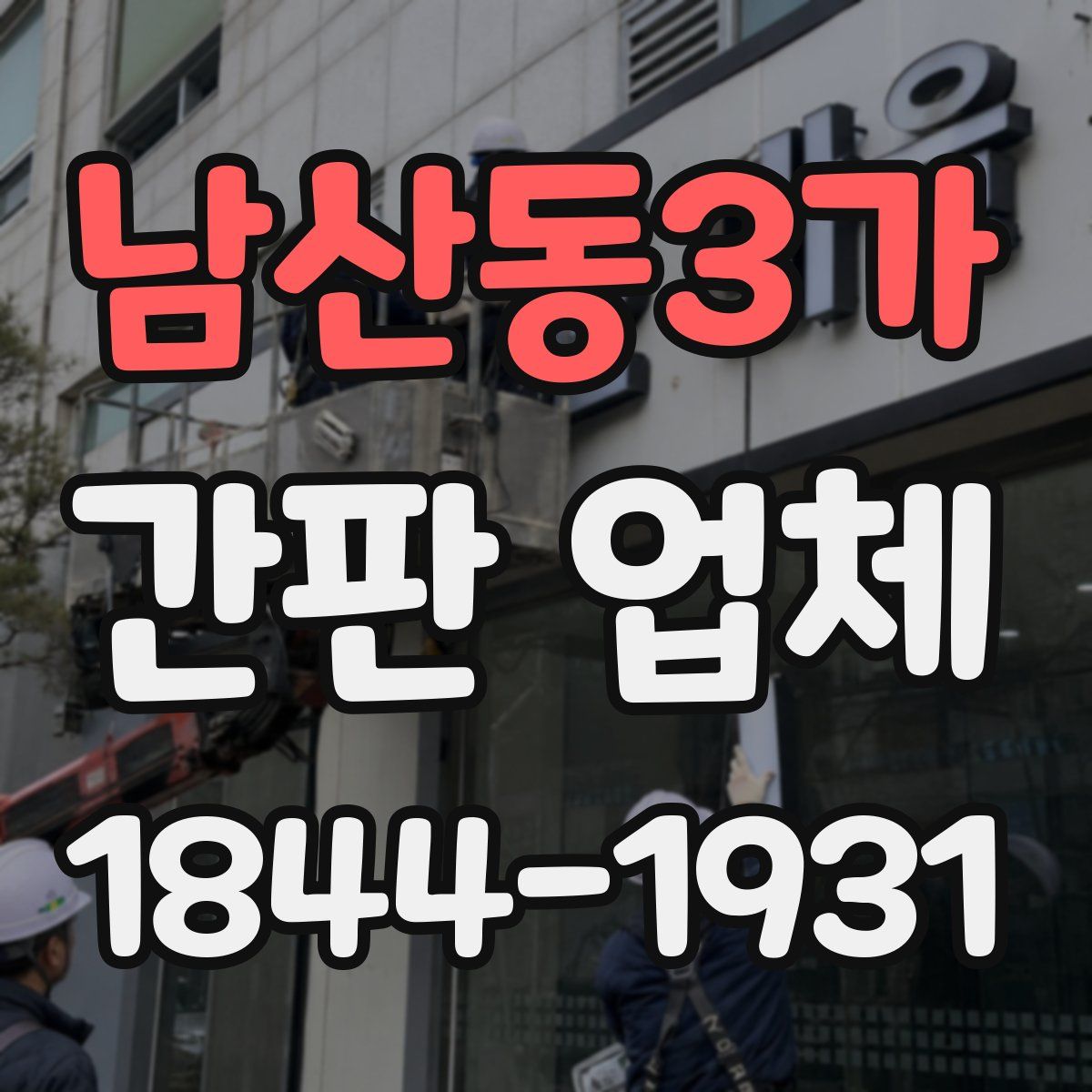 남산동3가 간판 업체