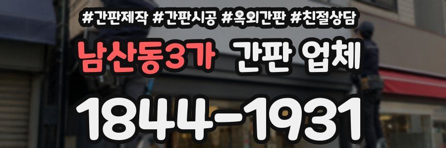 남산동3가 간판 업체