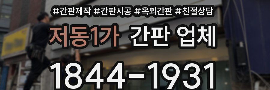 저동1가 간판 업체
