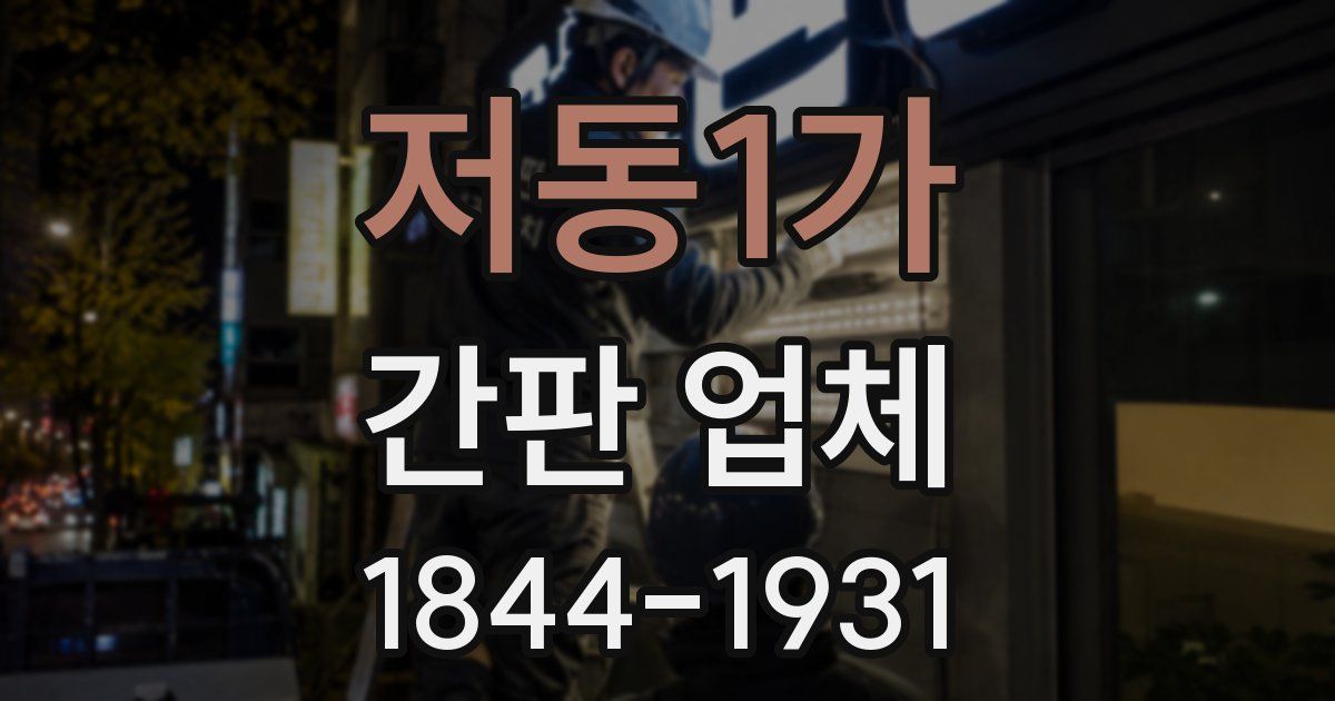 저동1가 간판 업체