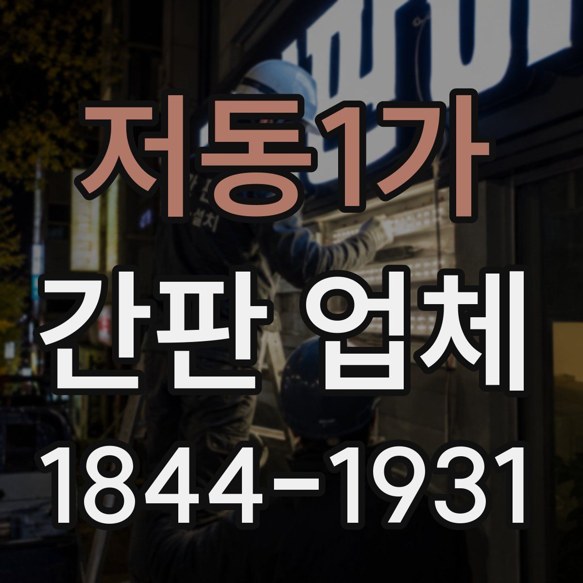 저동1가 간판 업체