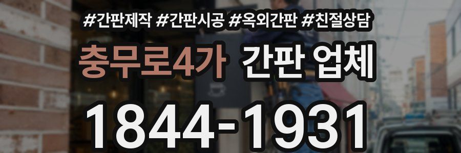 충무로4가 간판 업체