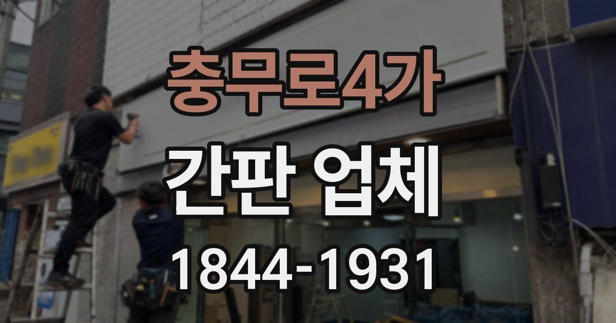 충무로4가 간판 업체