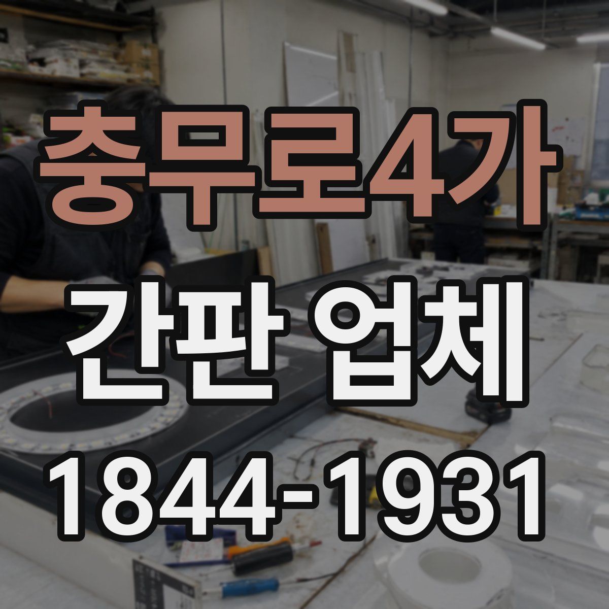 충무로4가 간판 업체