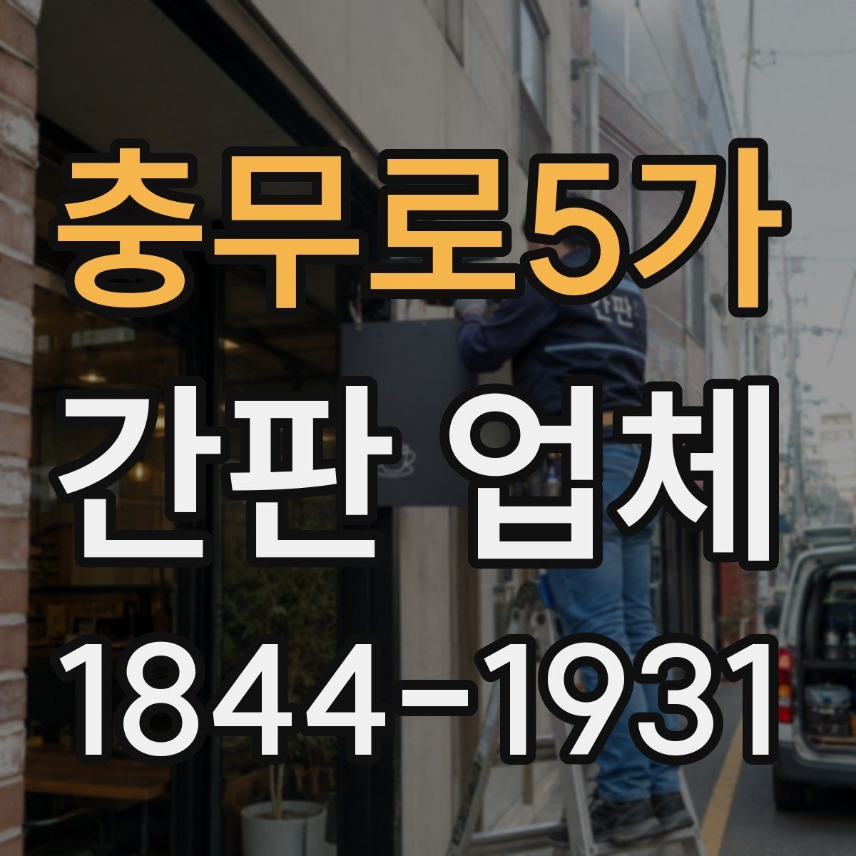 충무로5가 간판 업체 방문 상담으로 일정과 시안을 조율하는 과정