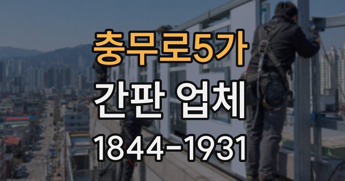 충무로5가 간판 업체