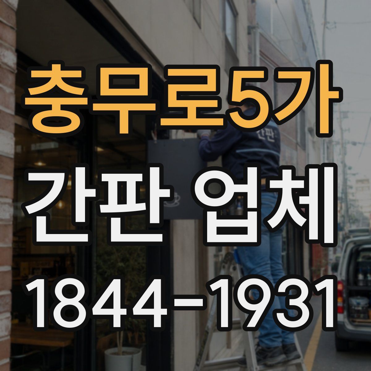충무로5가 간판 업체