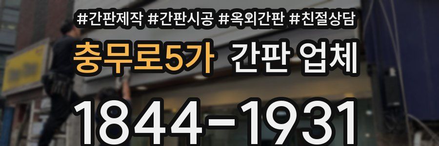 충무로5가 간판 업체