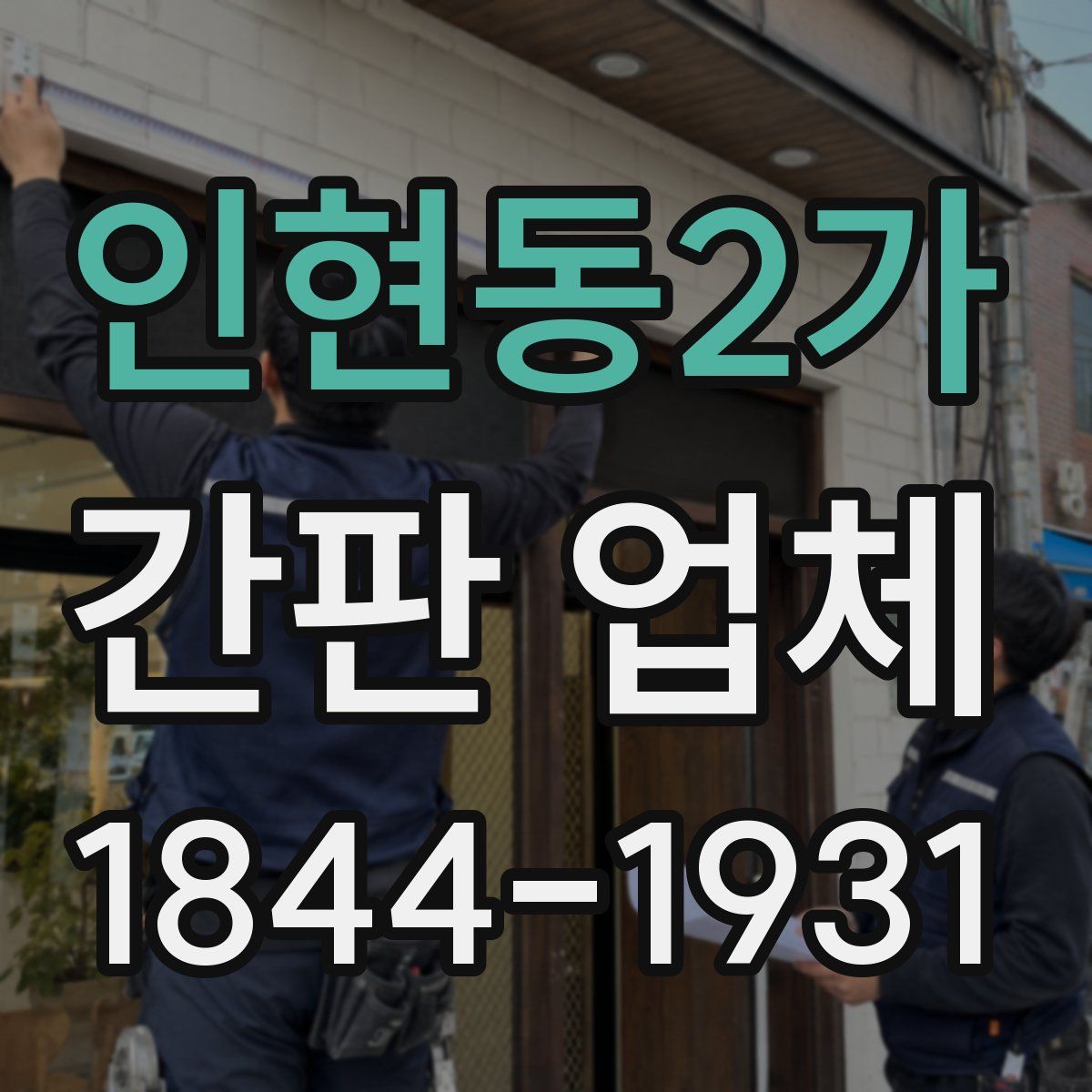 인현동2가 간판 업체