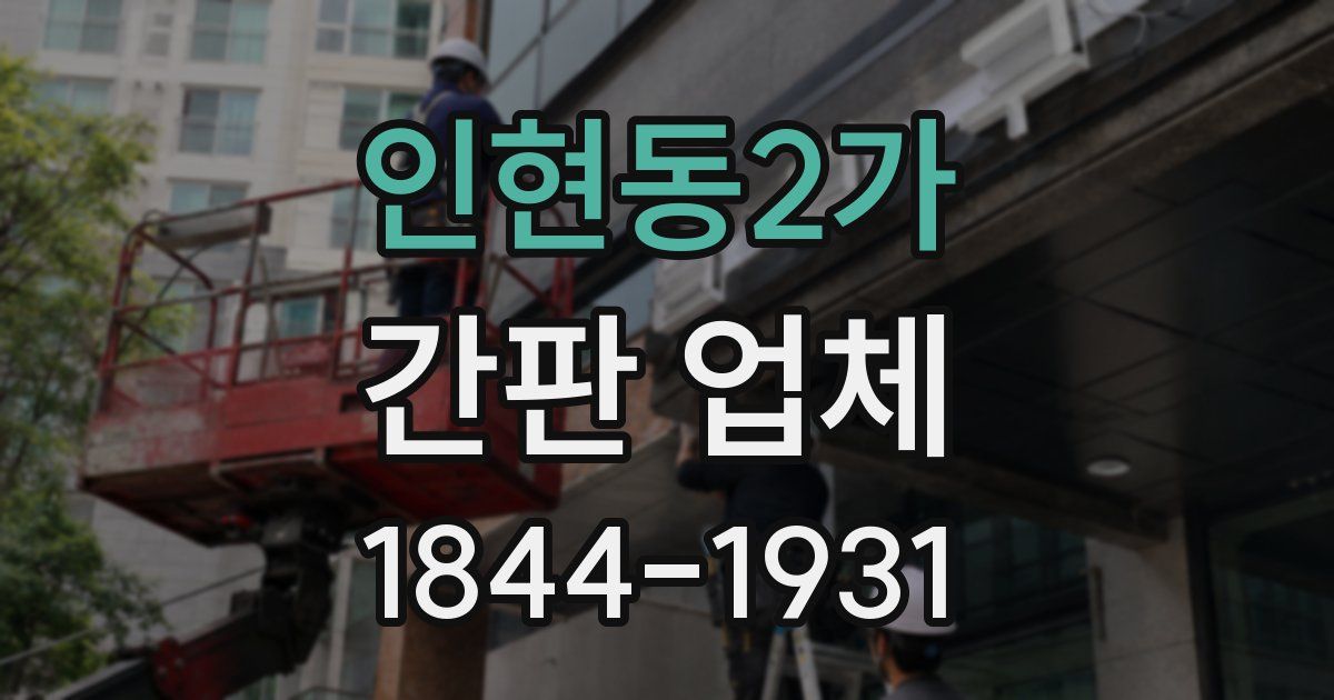 인현동2가 간판 업체