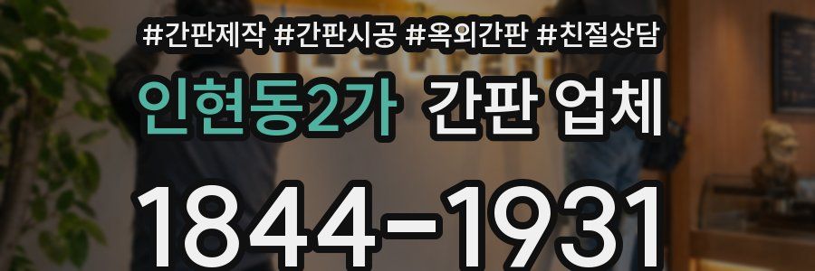 인현동2가 간판 업체
