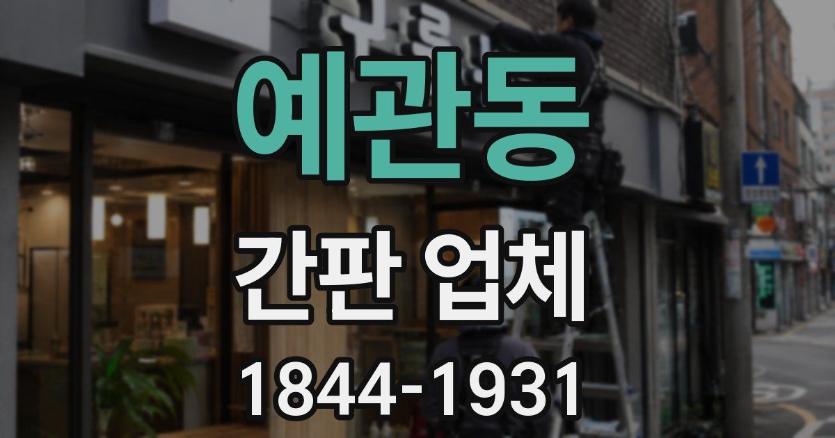 예관동 간판 업체