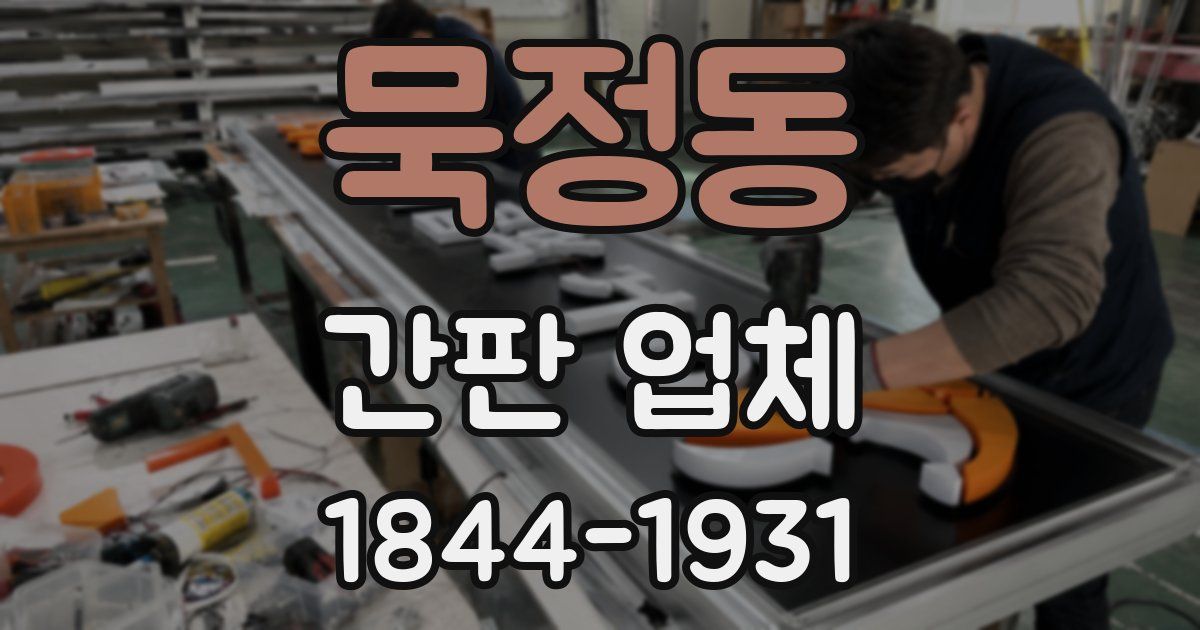 묵정동 간판 업체