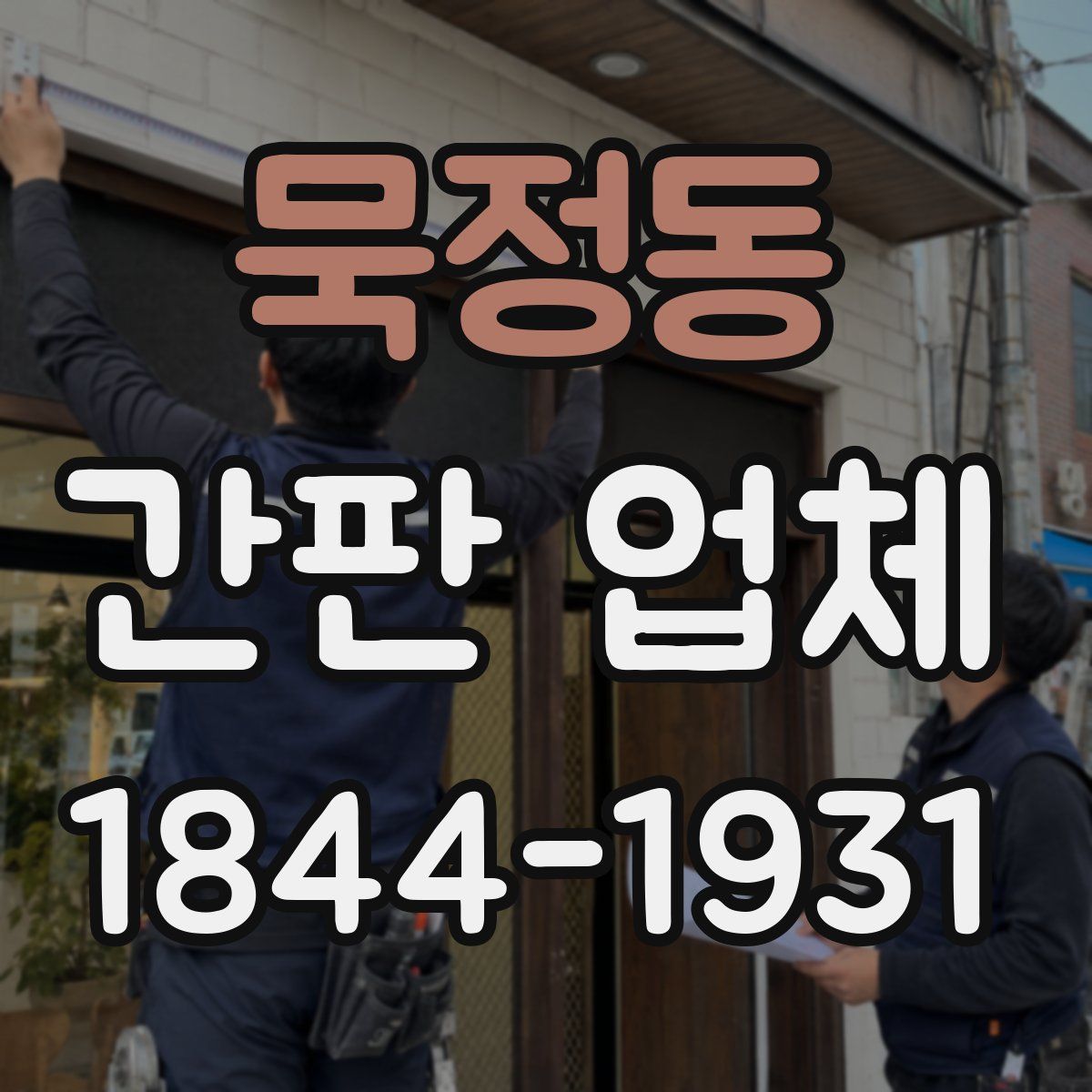 묵정동 간판 업체