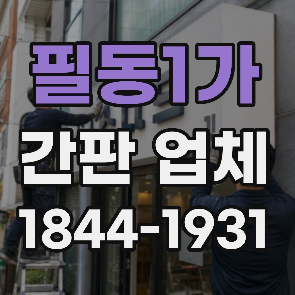 필동1가 간판 업체