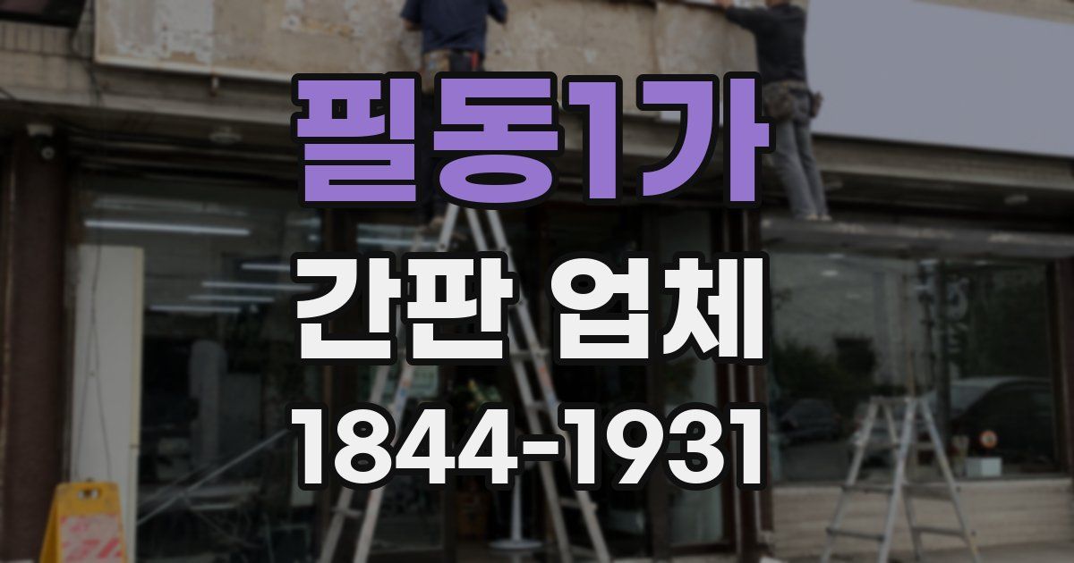 필동1가 간판 업체