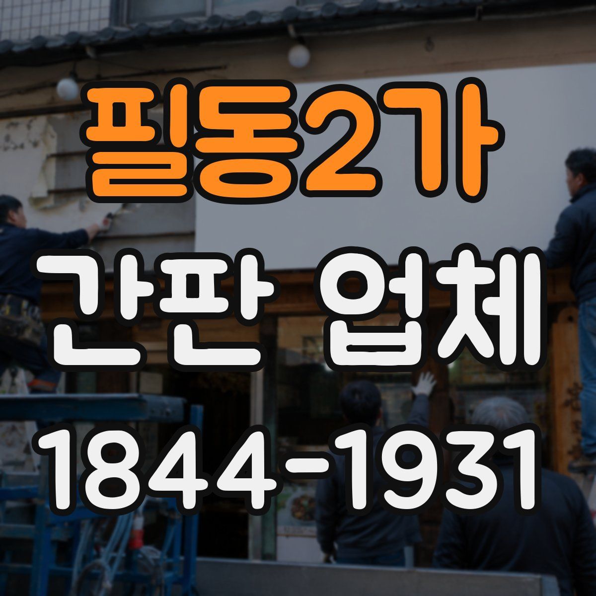 필동2가 간판 업체