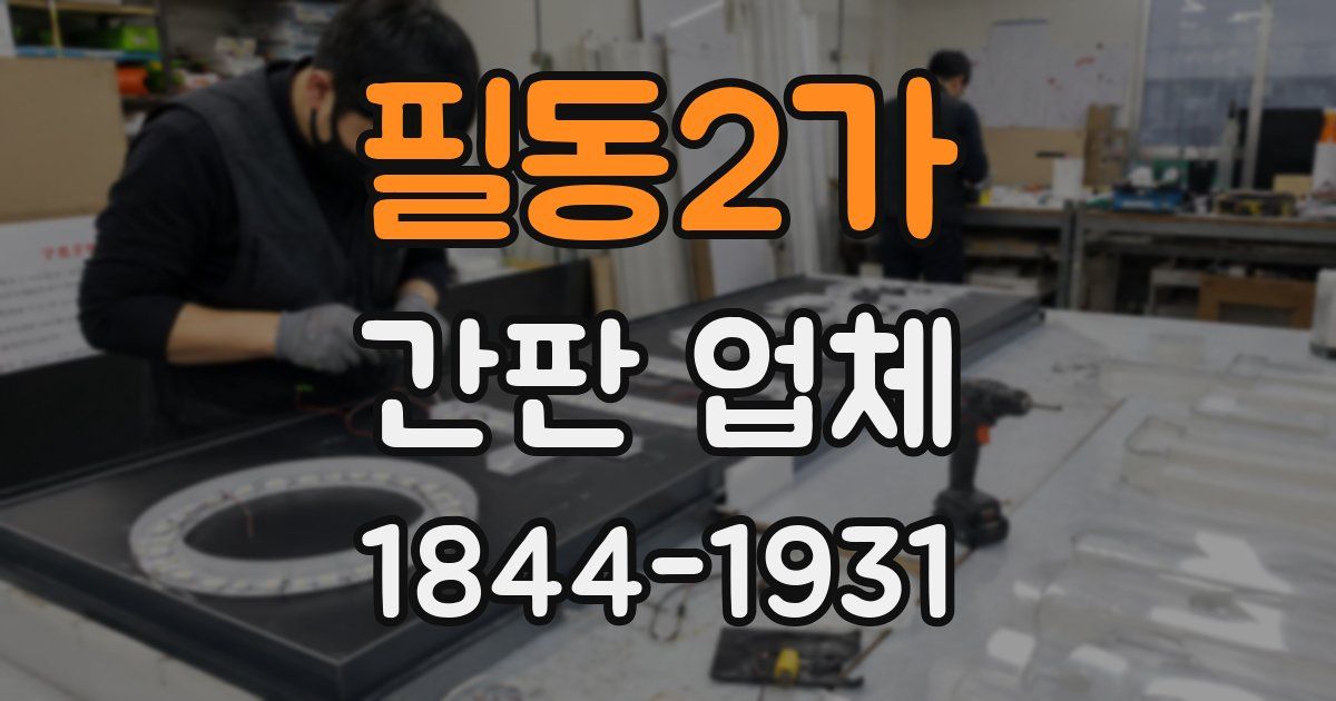 필동2가 간판 업체