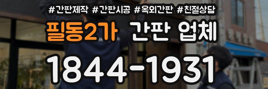 필동2가 간판 업체