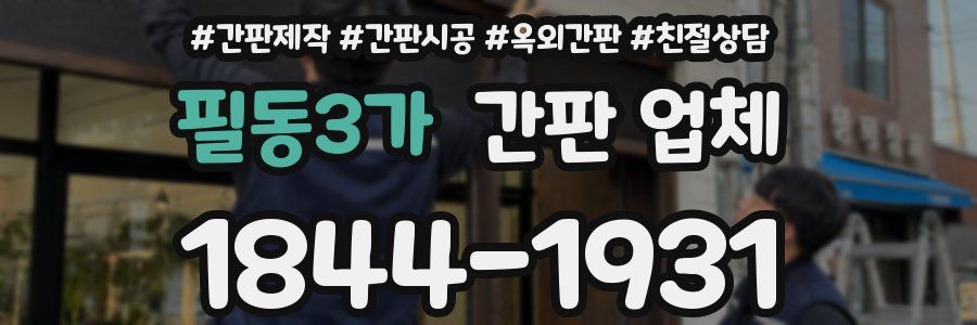 필동3가 간판 업체