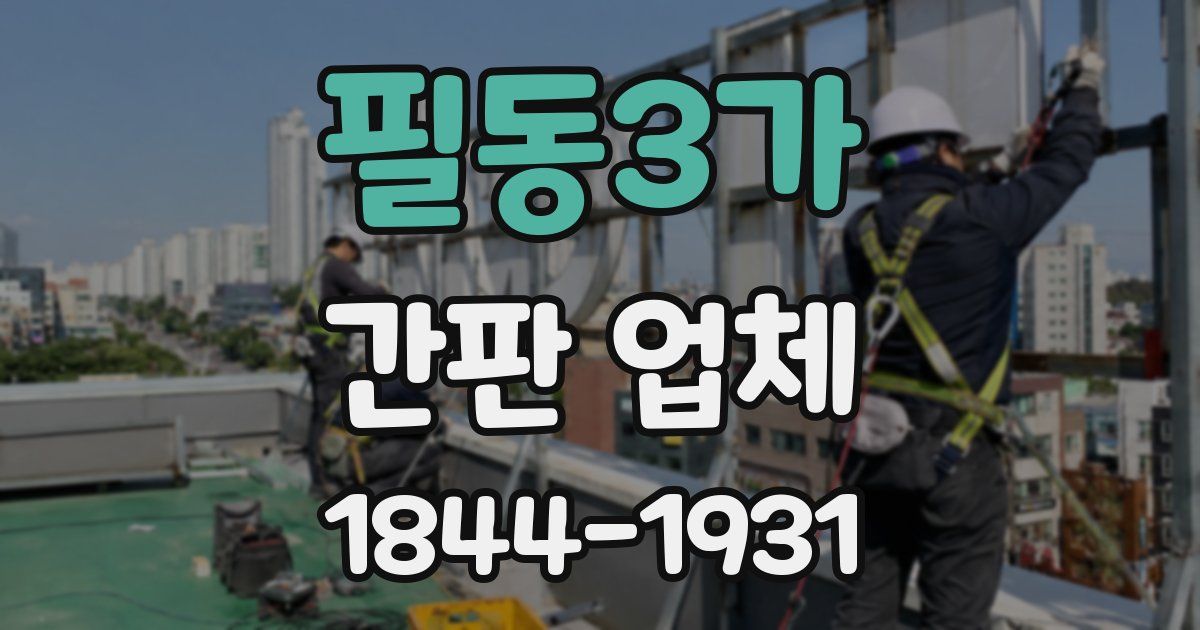 필동3가 간판 업체