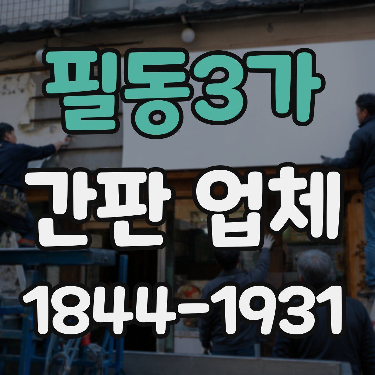 필동3가 간판 업체