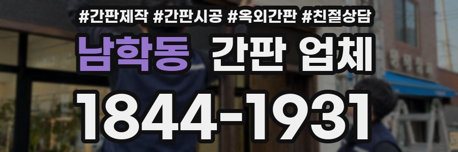 남학동 간판 업체