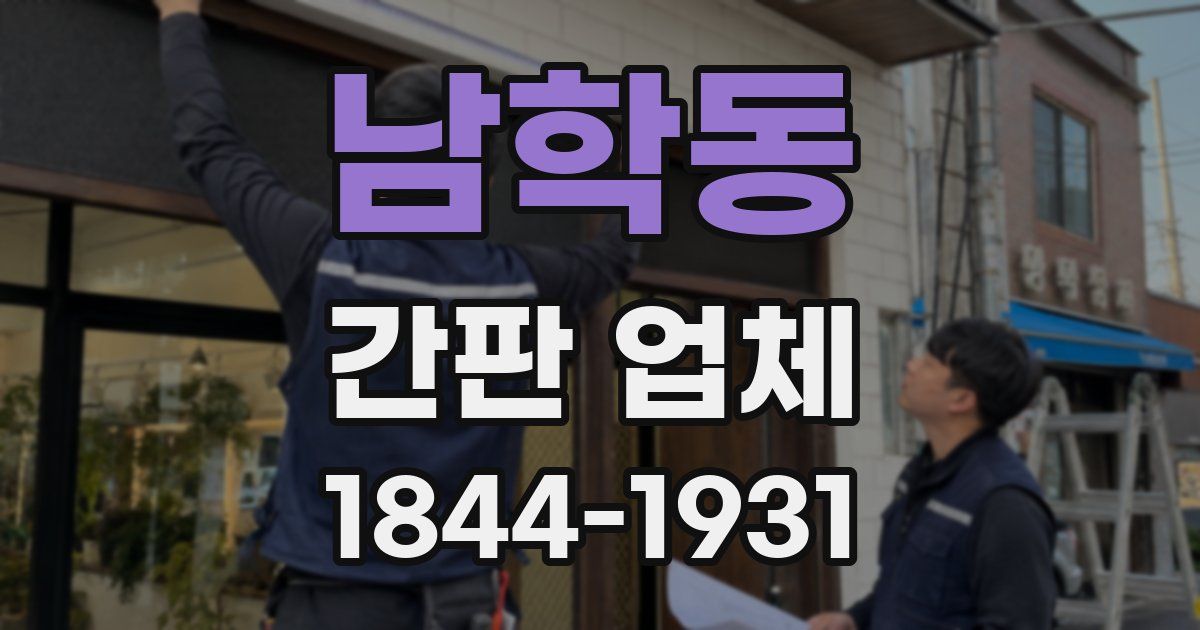 남학동 간판 업체