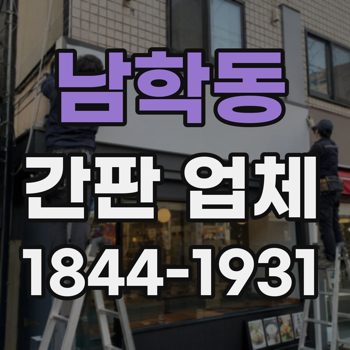 남학동 간판 업체