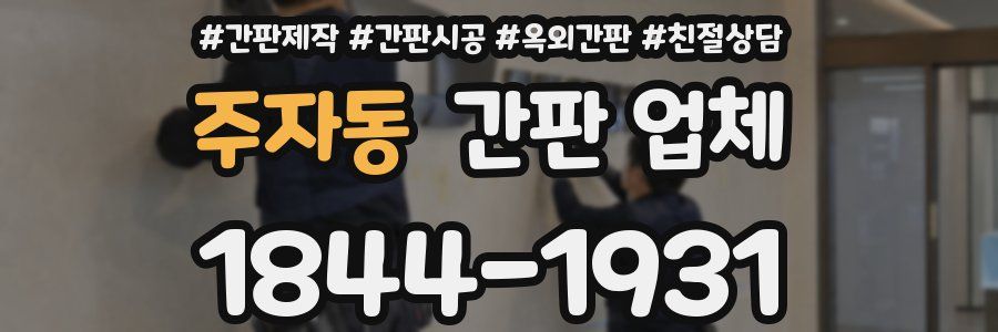 주자동 간판 업체