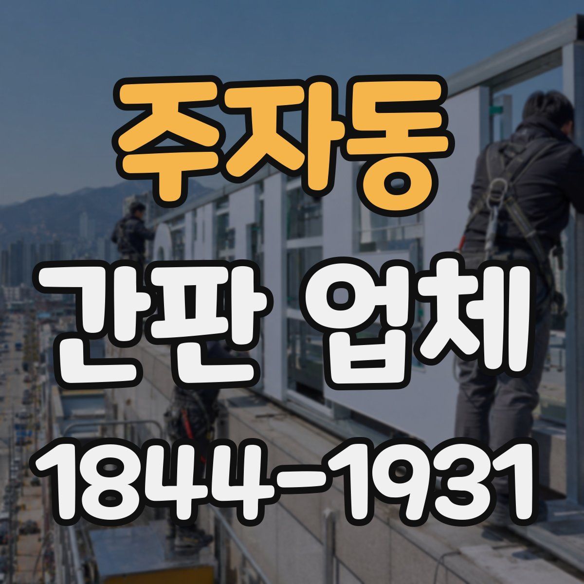 주자동 간판 업체