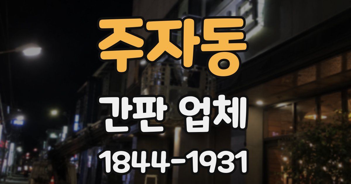 주자동 간판 업체